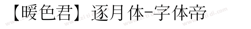 【暖色君】逐月体字体转换