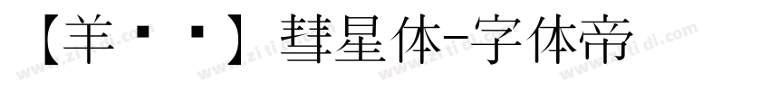 【羊癫补】彗星体字体转换