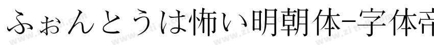 ふぉんとうは怖い明朝体字体转换