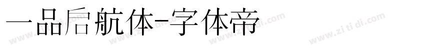 一品启航体字体转换