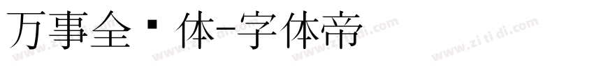 万事全兴体字体转换