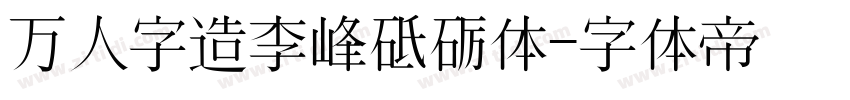 万人字造李峰砥砺体字体转换