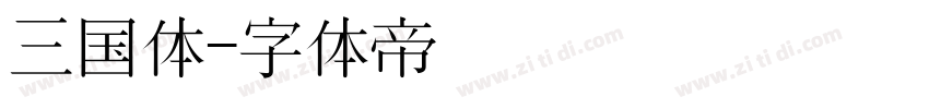 三国体字体转换