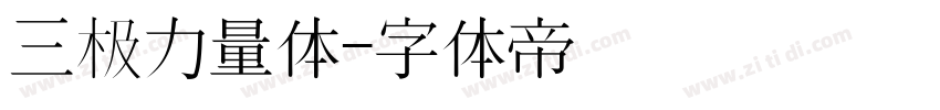 三极力量体字体转换