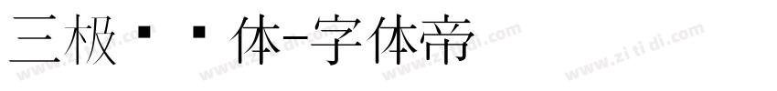 三极欢乐体字体转换