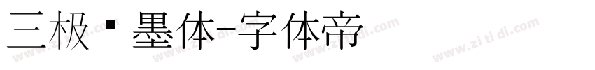 三极泼墨体字体转换