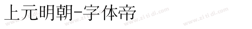 上元明朝字体转换