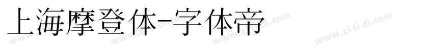 上海摩登体字体转换