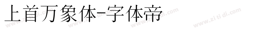 上首万象体字体转换