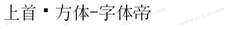 上首东方体字体转换