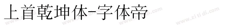 上首乾坤体字体转换