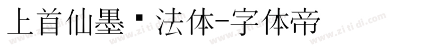 上首仙墨书法体字体转换