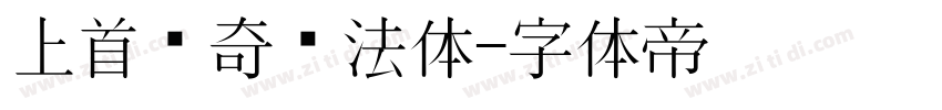 上首传奇书法体字体转换