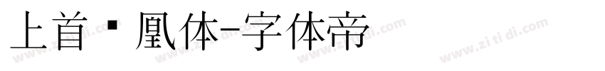 上首凤凰体字体转换