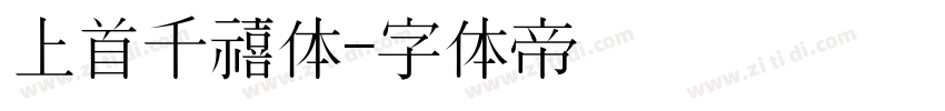 上首千禧体字体转换