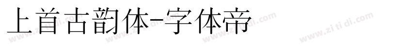 上首古韵体字体转换