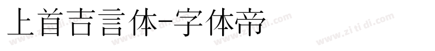 上首吉言体字体转换