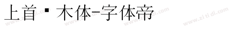 上首圆木体字体转换