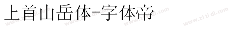 上首山岳体字体转换