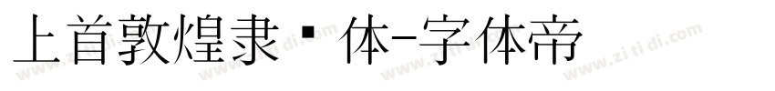 上首敦煌隶书体字体转换