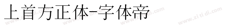 上首方正体字体转换