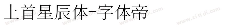 上首星辰体字体转换