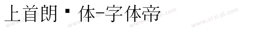 上首朗润体字体转换