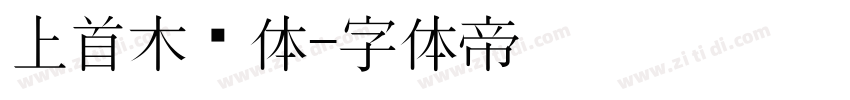 上首木兰体字体转换