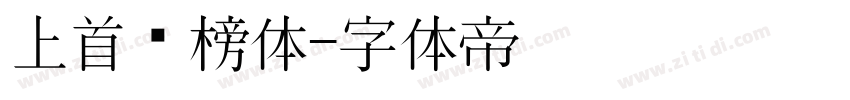 上首标榜体字体转换