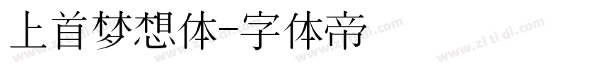 上首梦想体字体转换