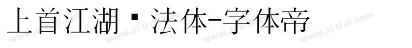 上首江湖书法体字体转换