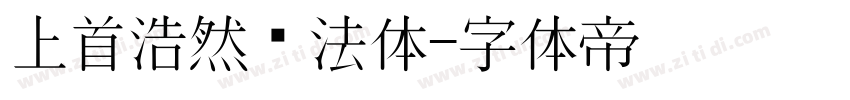 上首浩然书法体字体转换