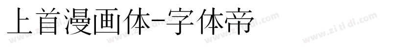 上首漫画体字体转换