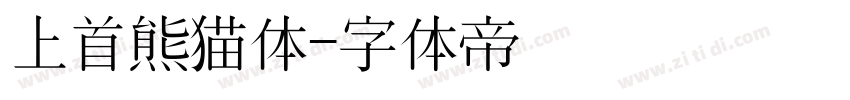 上首熊猫体字体转换