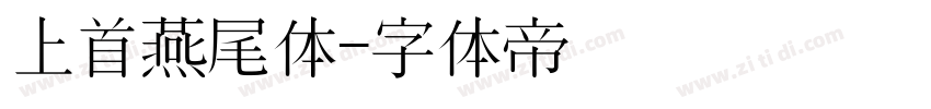 上首燕尾体字体转换