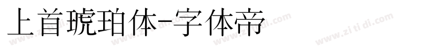 上首琥珀体字体转换