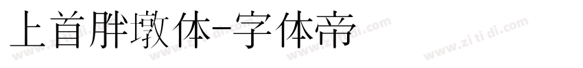 上首胖墩体字体转换