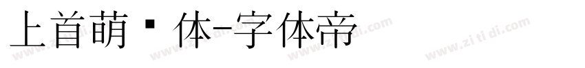 上首萌动体字体转换