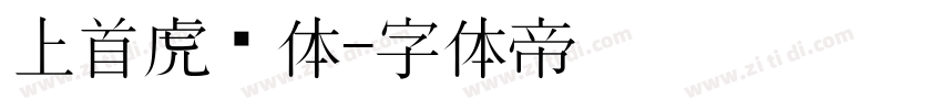 上首虎啸体字体转换