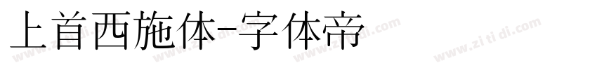 上首西施体字体转换
