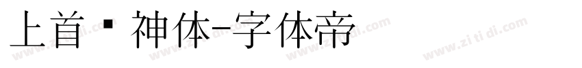 上首财神体字体转换