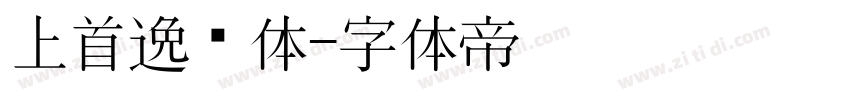 上首逸尘体字体转换
