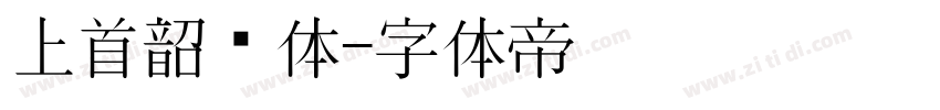 上首韶华体字体转换