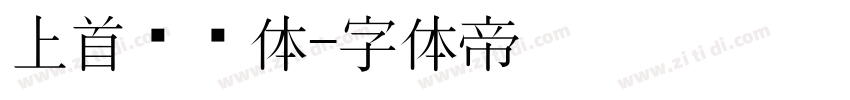 上首飞驰体字体转换