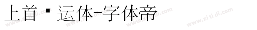 上首鸿运体字体转换