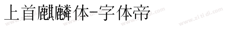 上首麒麟体字体转换