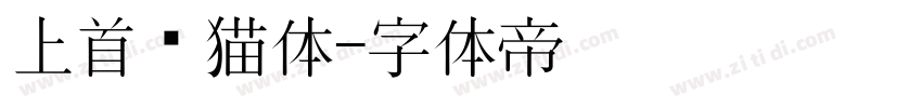 上首龙猫体字体转换