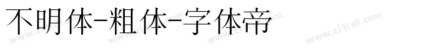 不明体-粗体字体转换