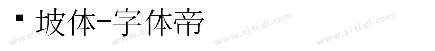 东坡体字体转换