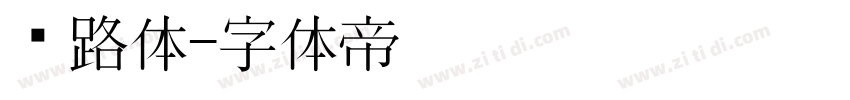 丝路体字体转换